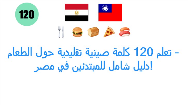 تعلم 120 كلمة صينية تقليدية حول الطعام – دليل شامل للمبتدئين في مصر!